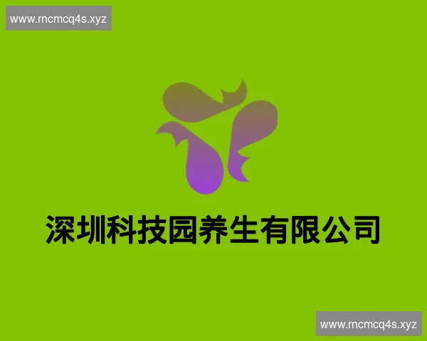 深圳科技园养生有限公司