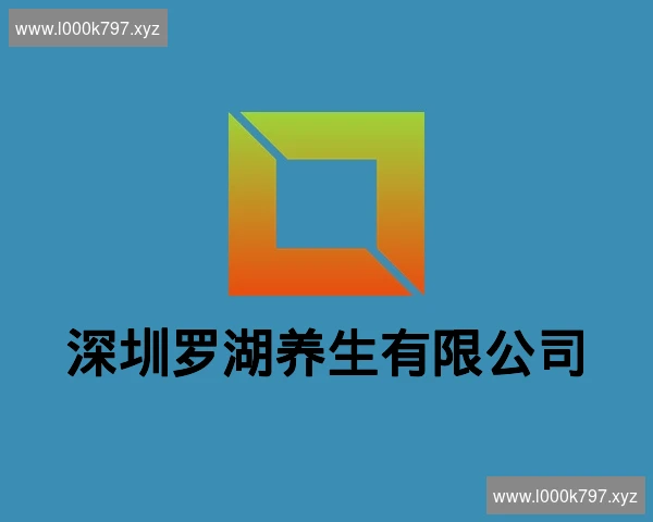 深圳罗湖养生有限公司